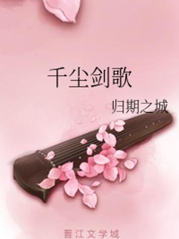 千塵劍歌 千塵劍歌