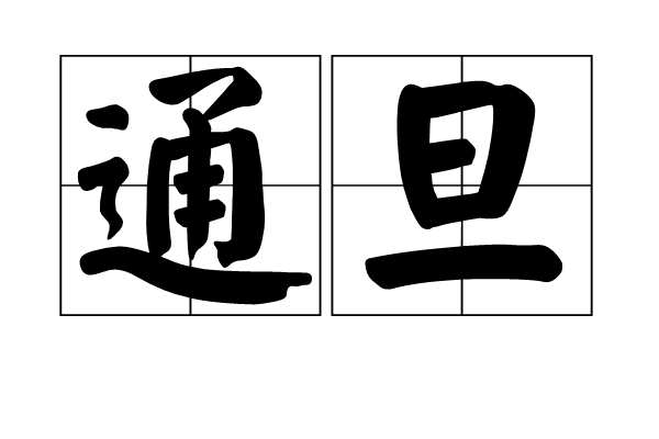 通旦 通旦