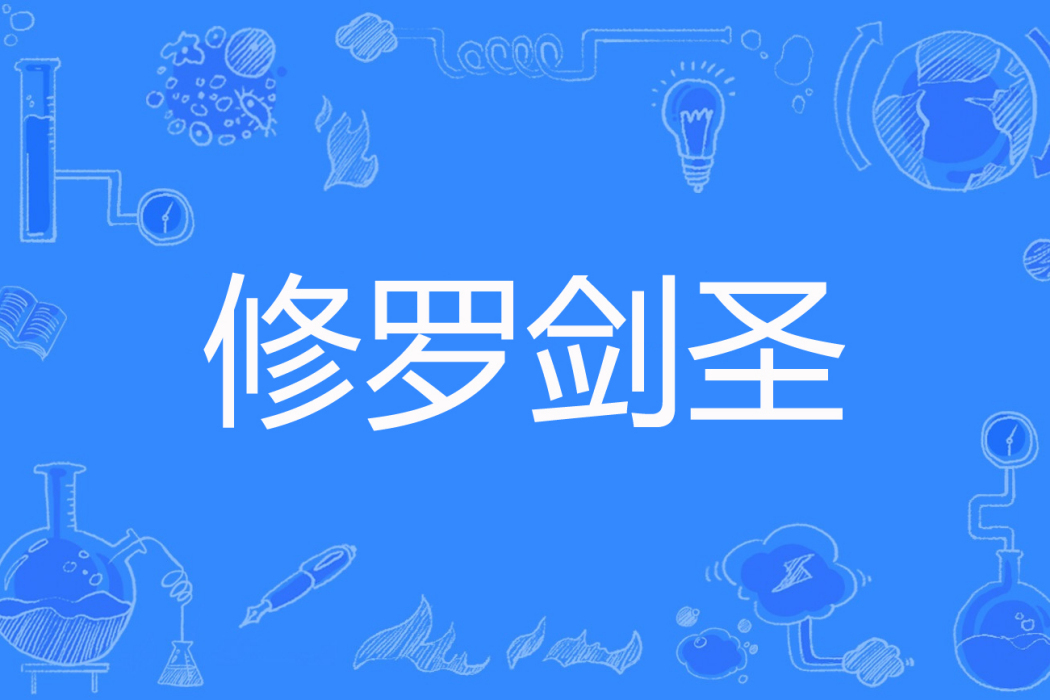 修羅劍聖