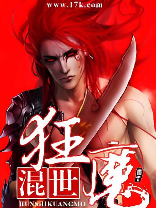 混世狂魔 混世狂魔