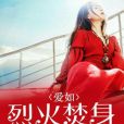 愛如烈火焚身 愛如烈火焚身
