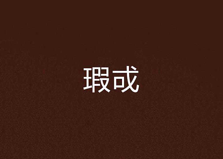 瑕戓 瑕戓