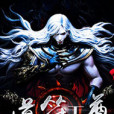 道符天尊 道符天尊