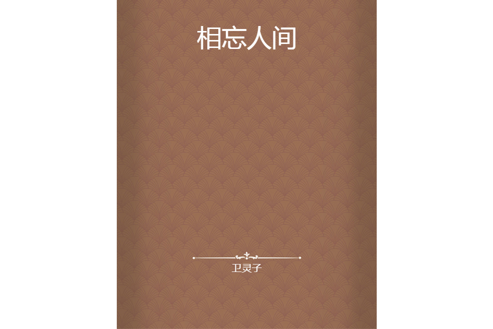 相忘人間 相忘人間