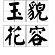 玉貌花容 玉貌花容