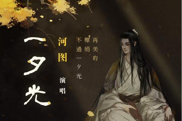 一夕光(河圖演唱的歌曲) 一夕光(河圖演唱的歌曲)