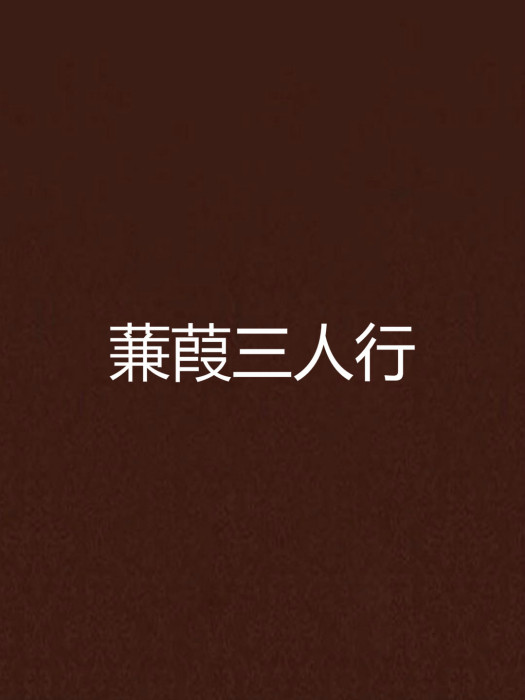 蒹葭三人行 蒹葭三人行