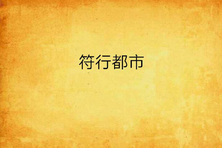 符行都市 符行都市