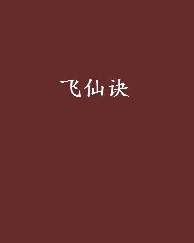 飛仙訣 飛仙訣