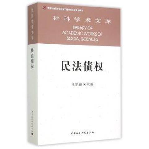民法債權(2015年中國社會科學出版社出版的圖書) 民法債權(2015年中國社會科學出版社出版的圖書)