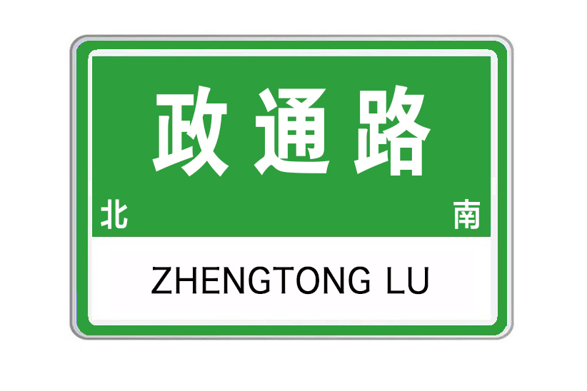 政通路(江蘇省淮安市政通路) 政通路(江蘇省淮安市政通路)