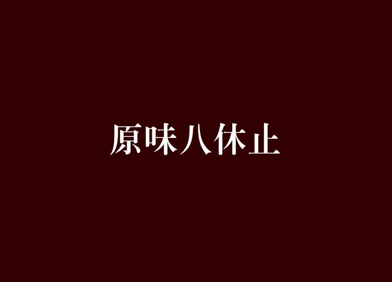 原味八休止 原味八休止