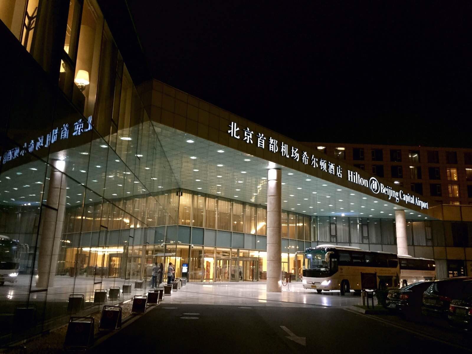 北京首都機場希爾頓酒店