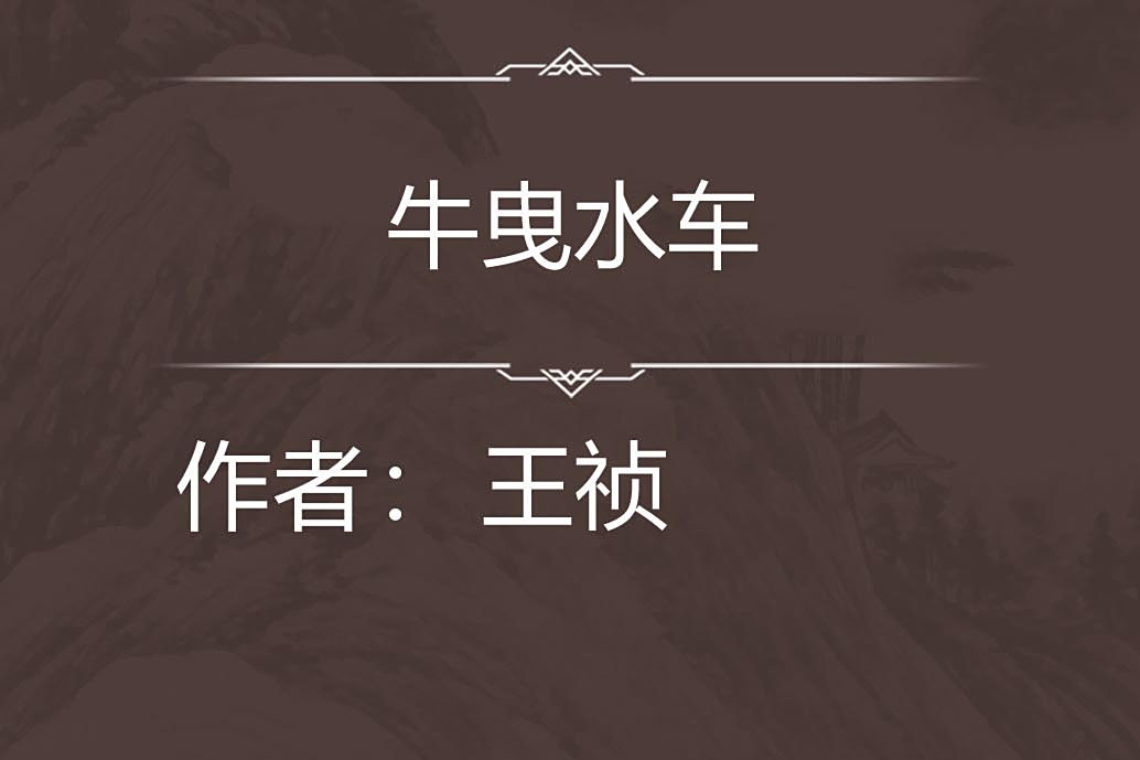 牛曳水車 牛曳水車