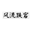 風流跌宕 風流跌宕