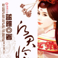 願君憐妾 願君憐妾