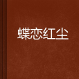 蝶戀紅塵 蝶戀紅塵