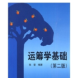 運籌學基礎(2010年清華大學出版社出版書籍)
