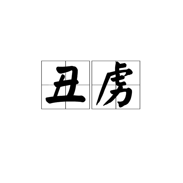 醜虜 醜虜