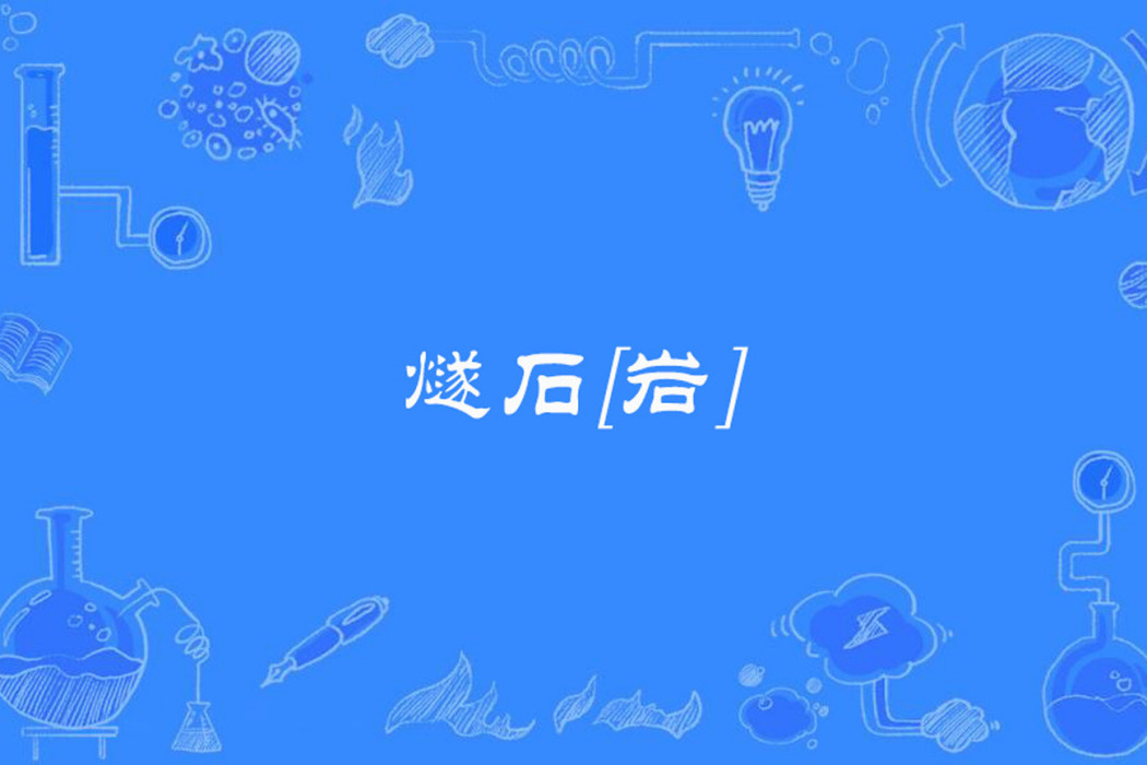 燧石[岩]