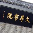 武昌文華中學