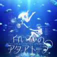 白沙的水族館(白砂的Aquatope) 白沙的水族館(白砂的Aquatope)