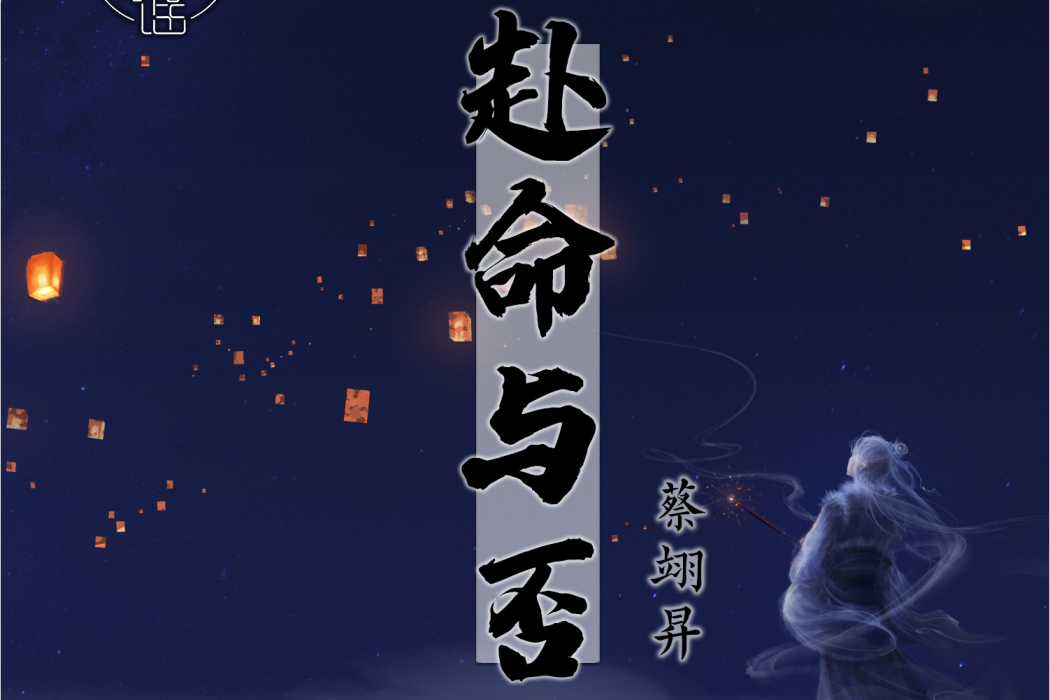 赴命與否 赴命與否