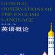 英語概論 英語概論