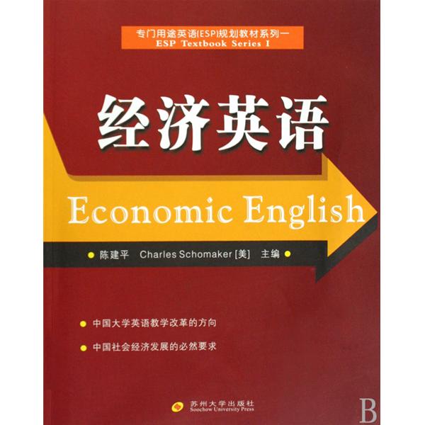 經濟英語(武漢大學出版社出版圖書)