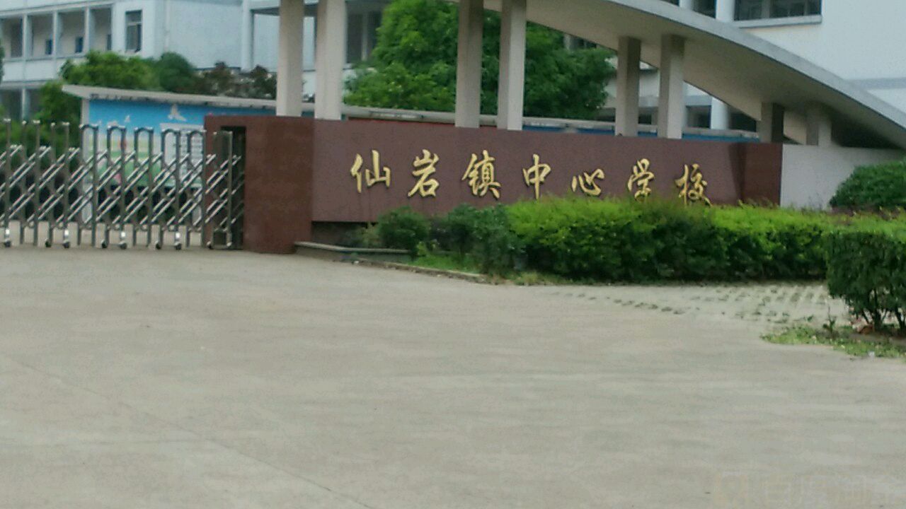 仙岩鎮中心學校
