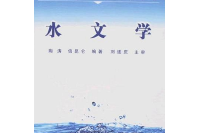 水文學(2008年同濟大學出版社出版的圖書) 水文學(2008年同濟大學出版社出版的圖書)