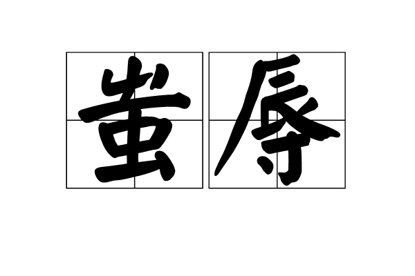 蚩辱 蚩辱