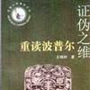 證偽之維 證偽之維