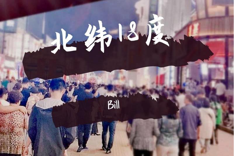 北緯18度 北緯18度