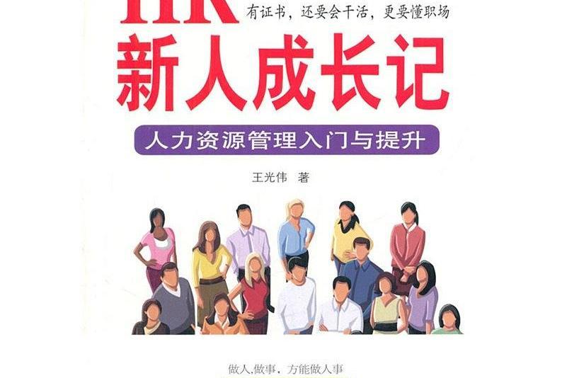 HR新人成長記 HR新人成長記