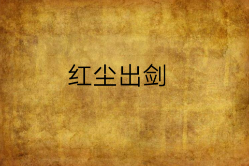 紅塵出劍 紅塵出劍