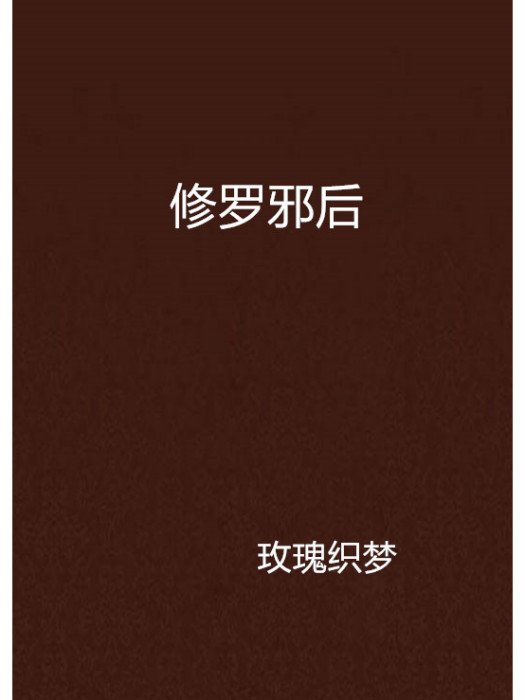 修羅邪後 修羅邪後