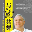 與龍共舞(2008年傑克·潘考夫斯基所著書籍)