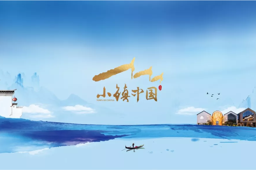 小鎮中國
