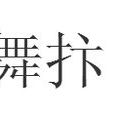舞抃 舞抃