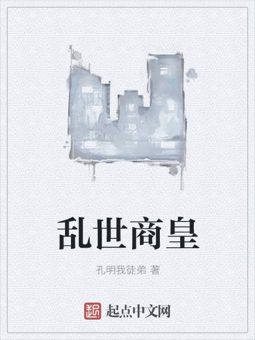 亂世商皇 亂世商皇