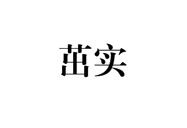 茁實 茁實