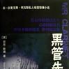 黑管先生 黑管先生