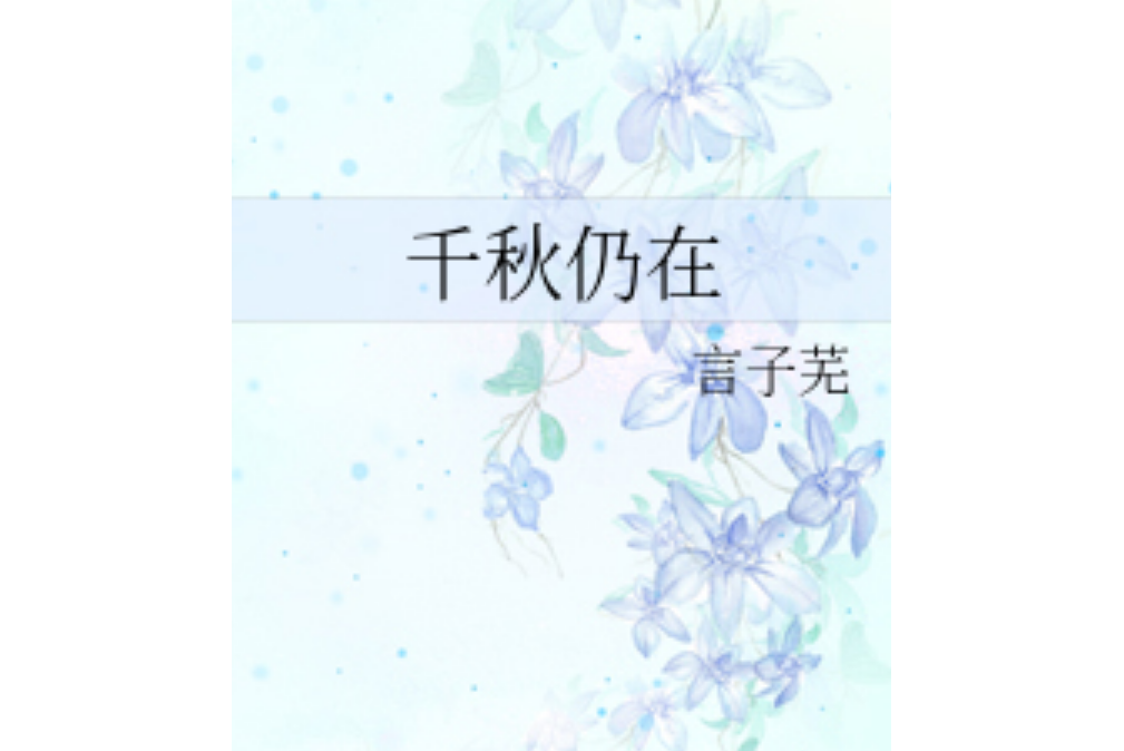 千秋仍在 千秋仍在