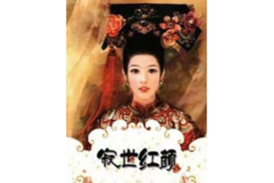 寂世紅顏 寂世紅顏