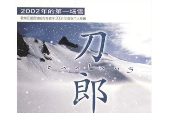 草原之夜(刀郎演唱歌曲) 草原之夜(刀郎演唱歌曲)