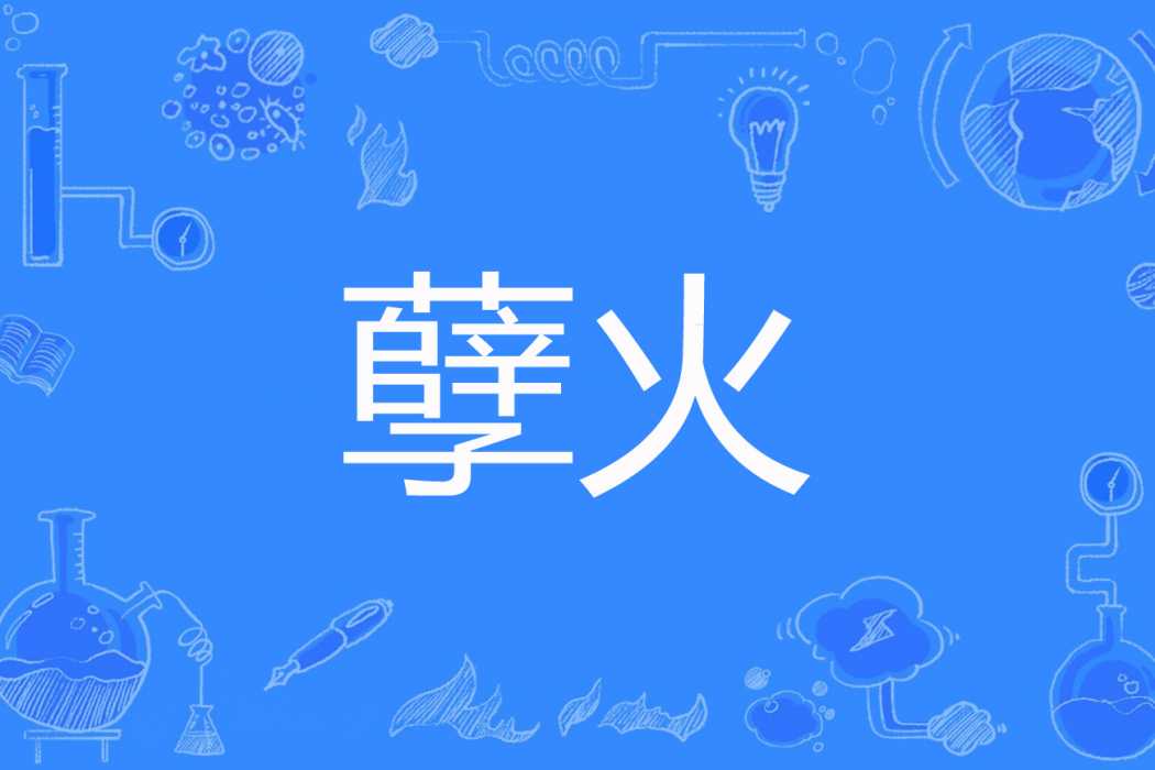 孽火(蘇小小著網路小說) 孽火(蘇小小著網路小說)