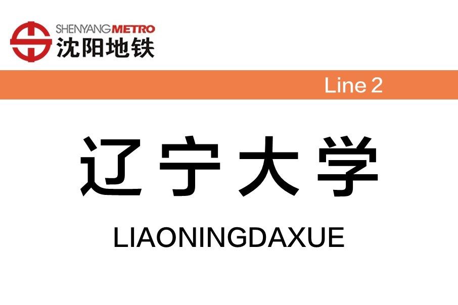 遼寧大學站 遼寧大學站