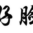 好臉 好臉