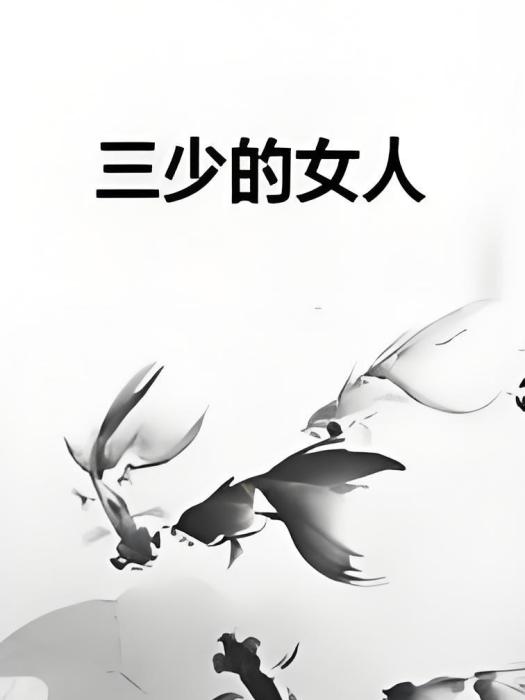三少的女人 三少的女人